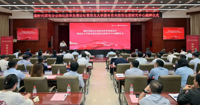 【企业资本服务中心】西北大学国有资本投资运营研究中心揭牌  西安bbin宝盈集团企业资本服务中心参与设立